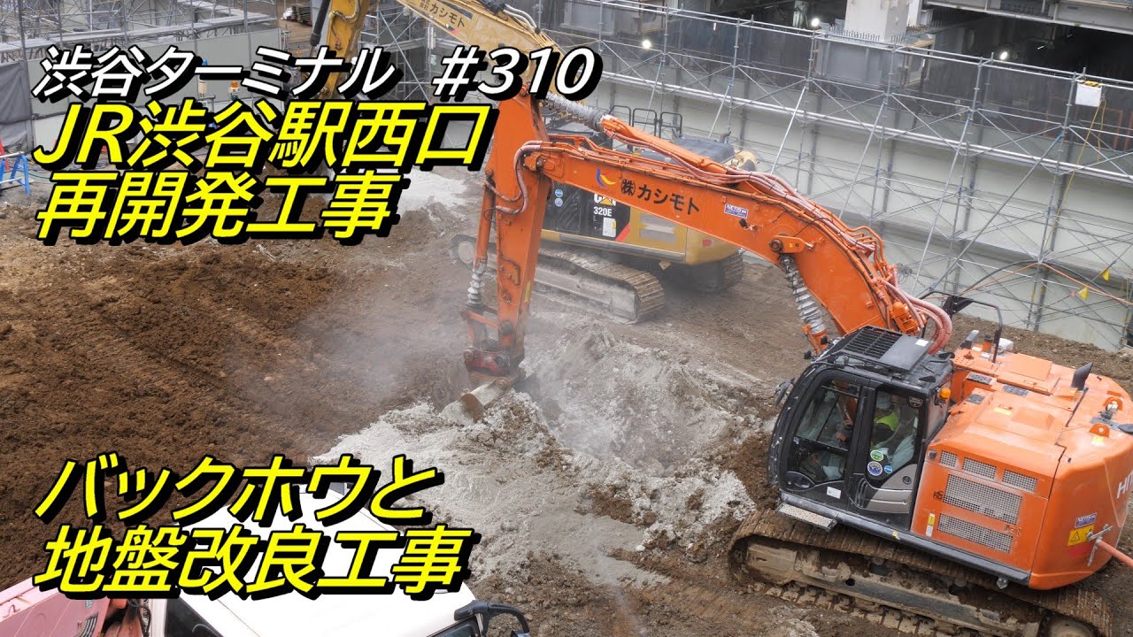 JR渋谷駅西口再開発工事、地盤改良工事の主役はバックホウ　2025/6/11