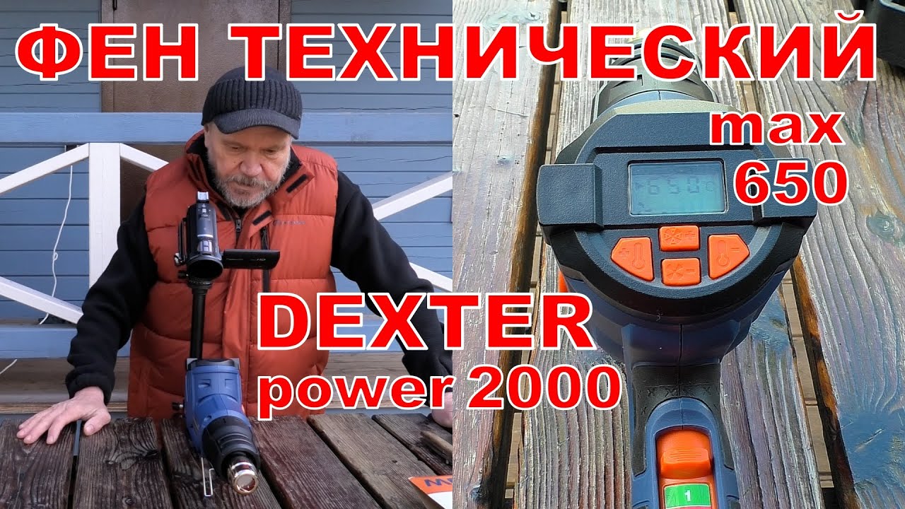 Фен технический DEXTER POWER 2000. Распаковка.