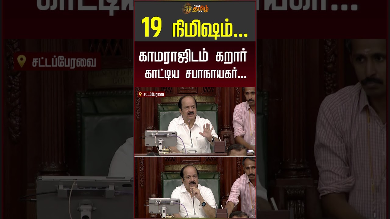 19 நிமிஷம்..காமராஜிடம் கறார் காட்டிய சபாநாயகர்...! | tn assembly today | #shorts
