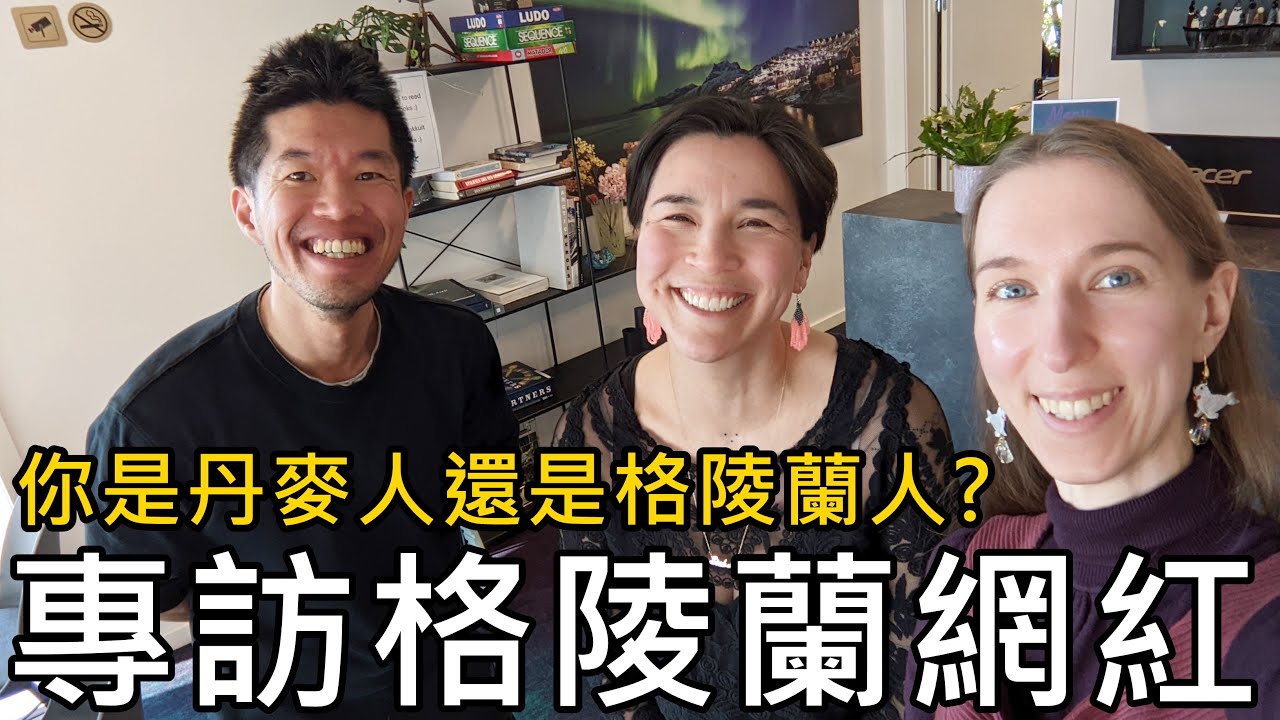 你是丹麥人還是格陵蘭人？格陵蘭人會恨丹麥人嗎？格陵蘭被丹麥殖民的歷史傷痛？專訪格陵蘭網紅child_of_the_arctic