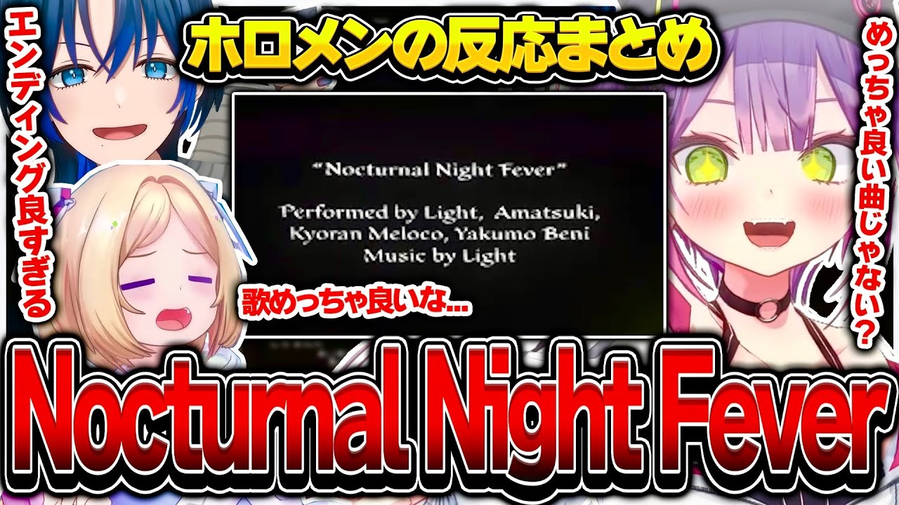 Nocturnal Night Feverを聴いたホロメンの反応まとめ【ホロライブ/常闇トワ/アキロゼ/火威青/vcrgta/切り抜き】