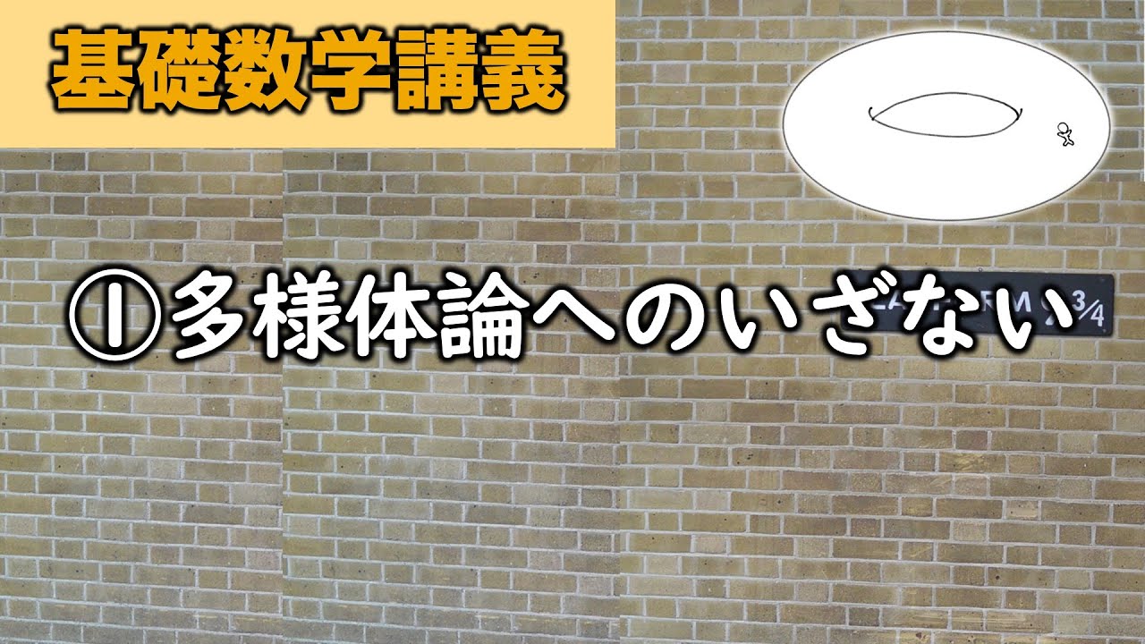 基礎数学I ①多様体論へのいざない