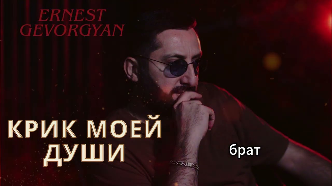 Ernest Gevorgyan Эрнест Геворгян- Крик моей души (премьера нового альбома) 2025