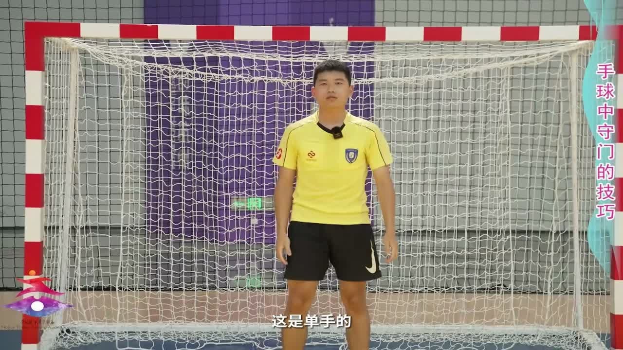 手球——守门的技巧