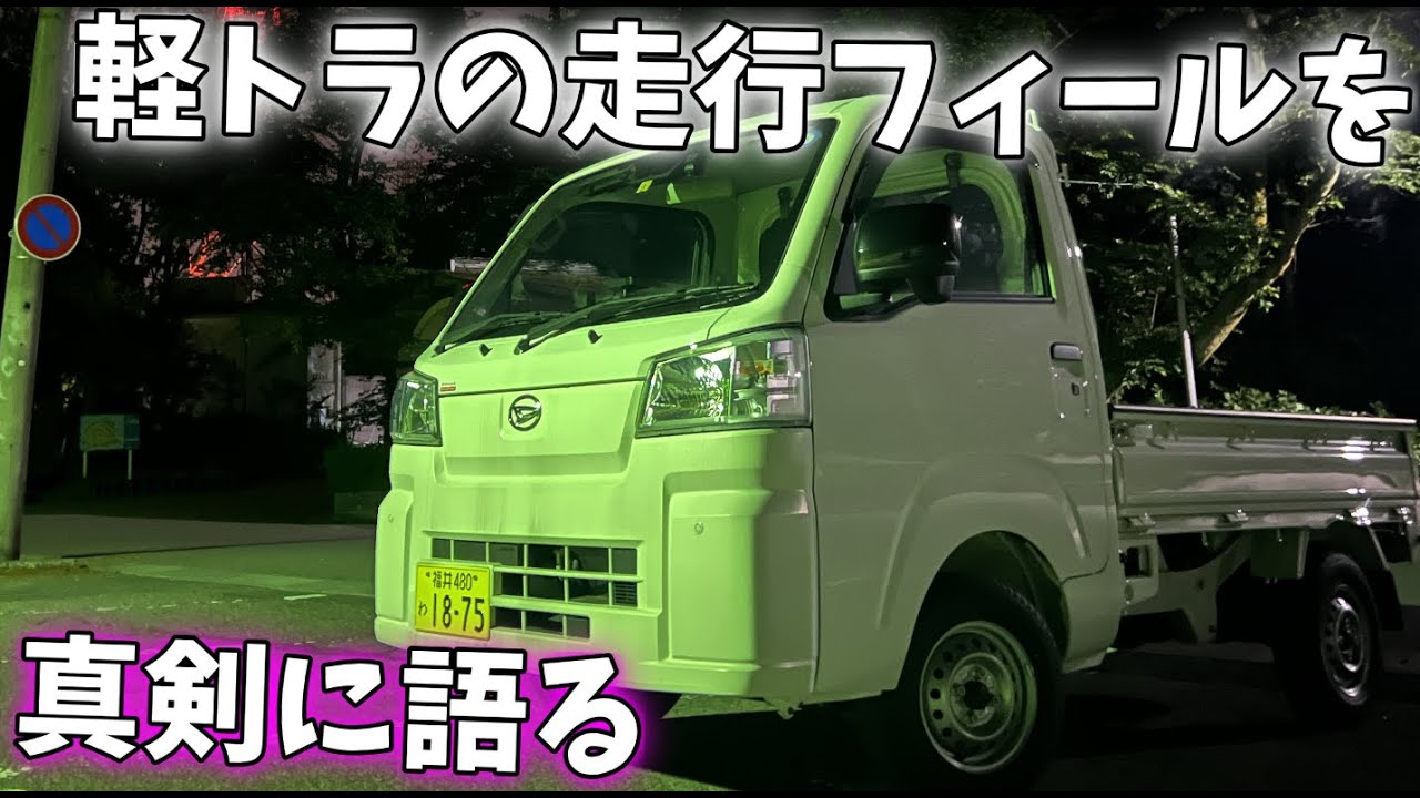 軽トラの運転フィールをマジメに紹介する【ダイハツ・ハイゼットトラック】