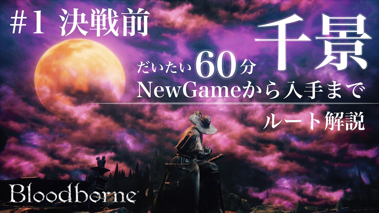 bloodborne｜千景をNewGameから60分程で入手するルート解説 #1