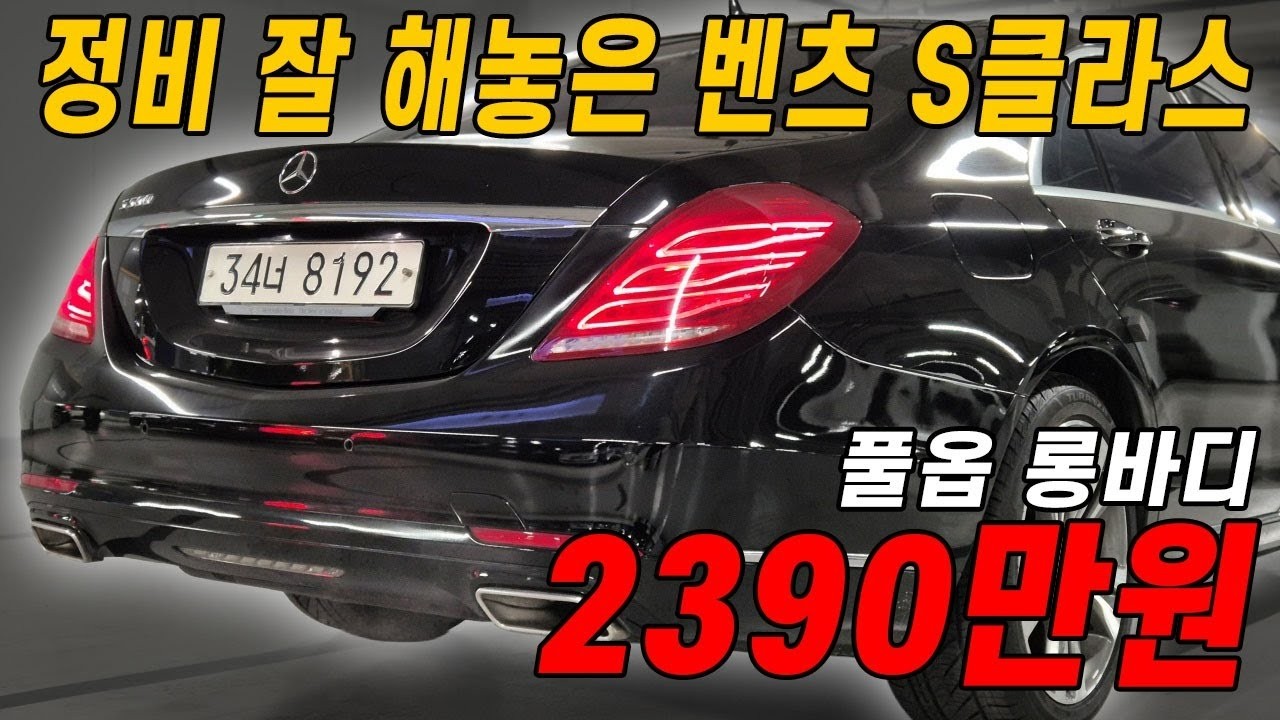 신차 2억 가까이하던 S클래스 롱바디.. 제가 진짜 차량 상태 자부합니다 진심 역대급 컨디션!!