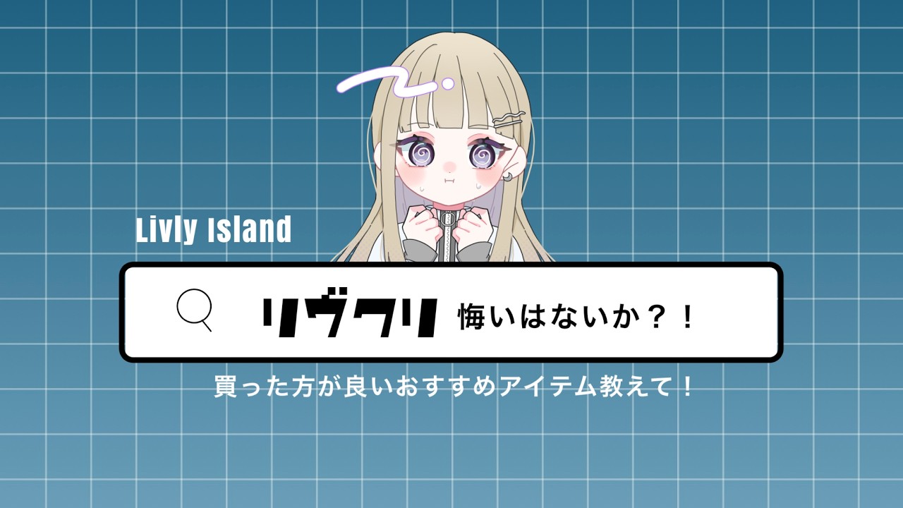 【リヴリー】追加購入🛍️リヴクリ悔いはないか⁉️みんなのコーデ見たいかも＆共有会でのイベントの話しよう💬