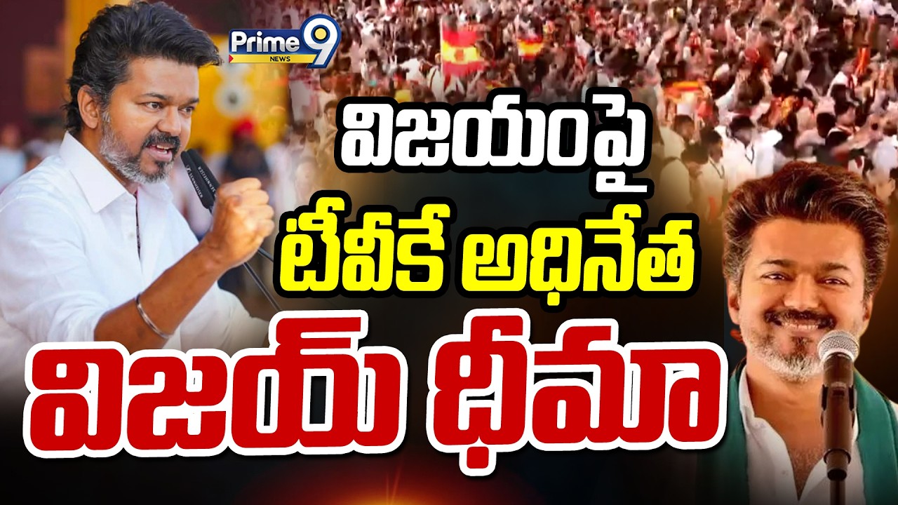 విజయంపై టీవీకే అధినేత విజయ్ ధీమా | TVK Vijay | Prime9 News