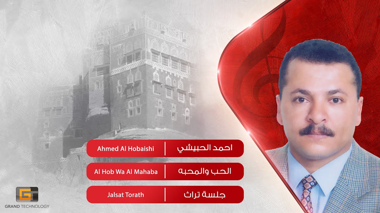 احمد الحبيشي - الحب والمحبه | Ahmed Al Hobaishi - Al Hob Wa Al Mahaba