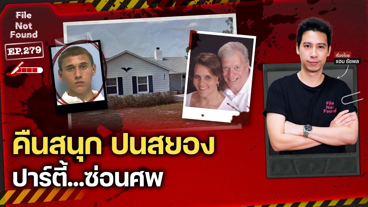 ค่ำคืนสนุกปนสยอง…ในปาร์ตี้มี ‘ศพ’ ซ่อนอยู่! | File Not Found EP.279