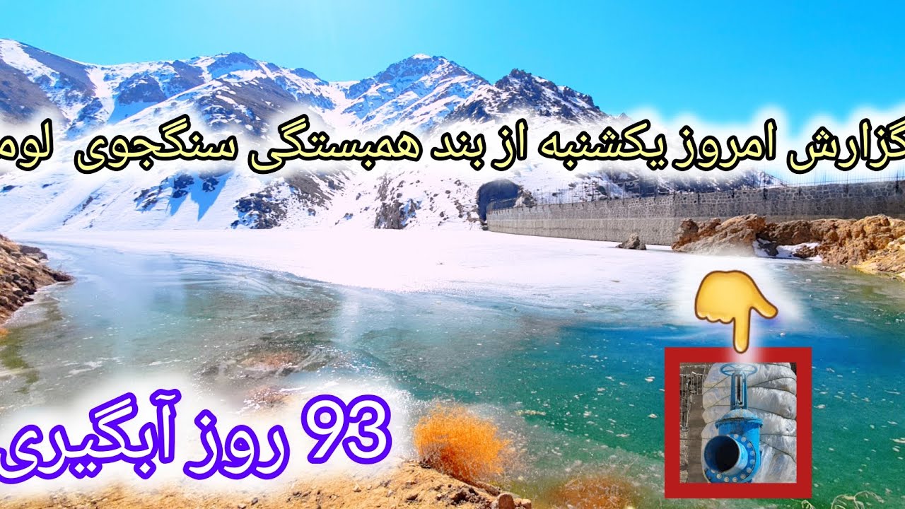 گزاریش جدید از بند هبستگی سنگجوی لومان 93 روز از جریان آبگیری بند 