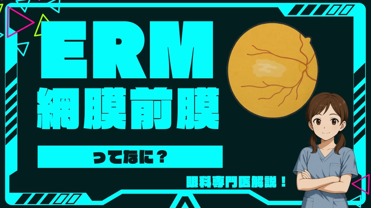 網膜前膜とは？ものがゆがんで見える原因をわかりやすく解説【眼科専門医】