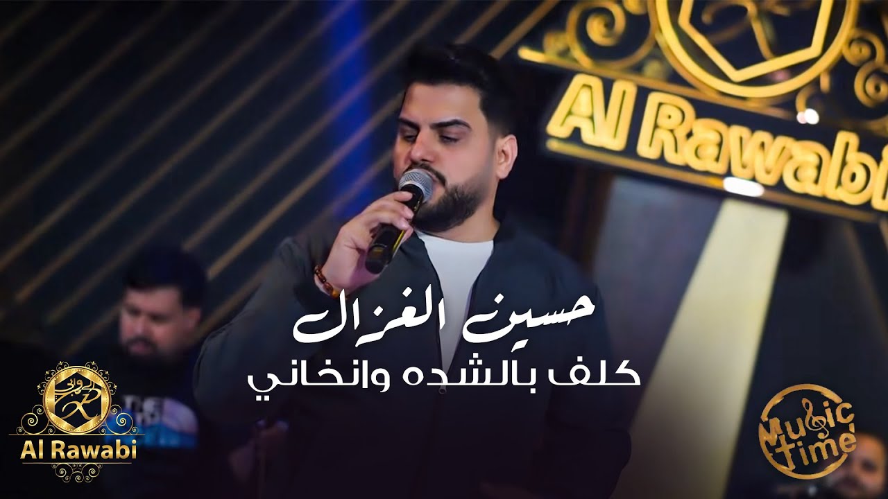 حسين الغزال | كلف بالشده وانخاني - انا المعروف يا اخواني  (الترند الجديد)