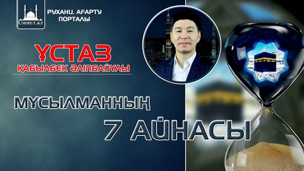 Қ.Әліпбайұлы - Мұсылманның 7-айнасы