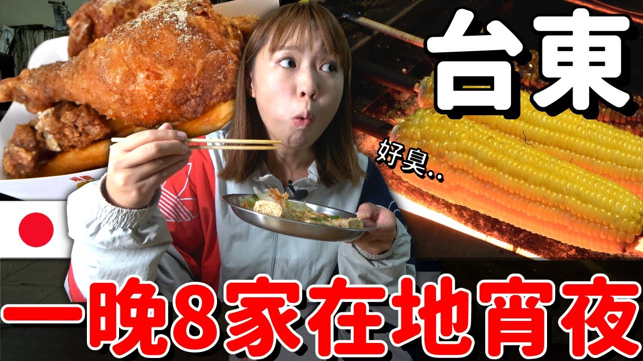 日本女生一晚8家在地台東宵夜初體驗！🔥吃爆在地人的銅板美食！｜VLOG｜【Mana在地美食篇】｜【我是Mana】