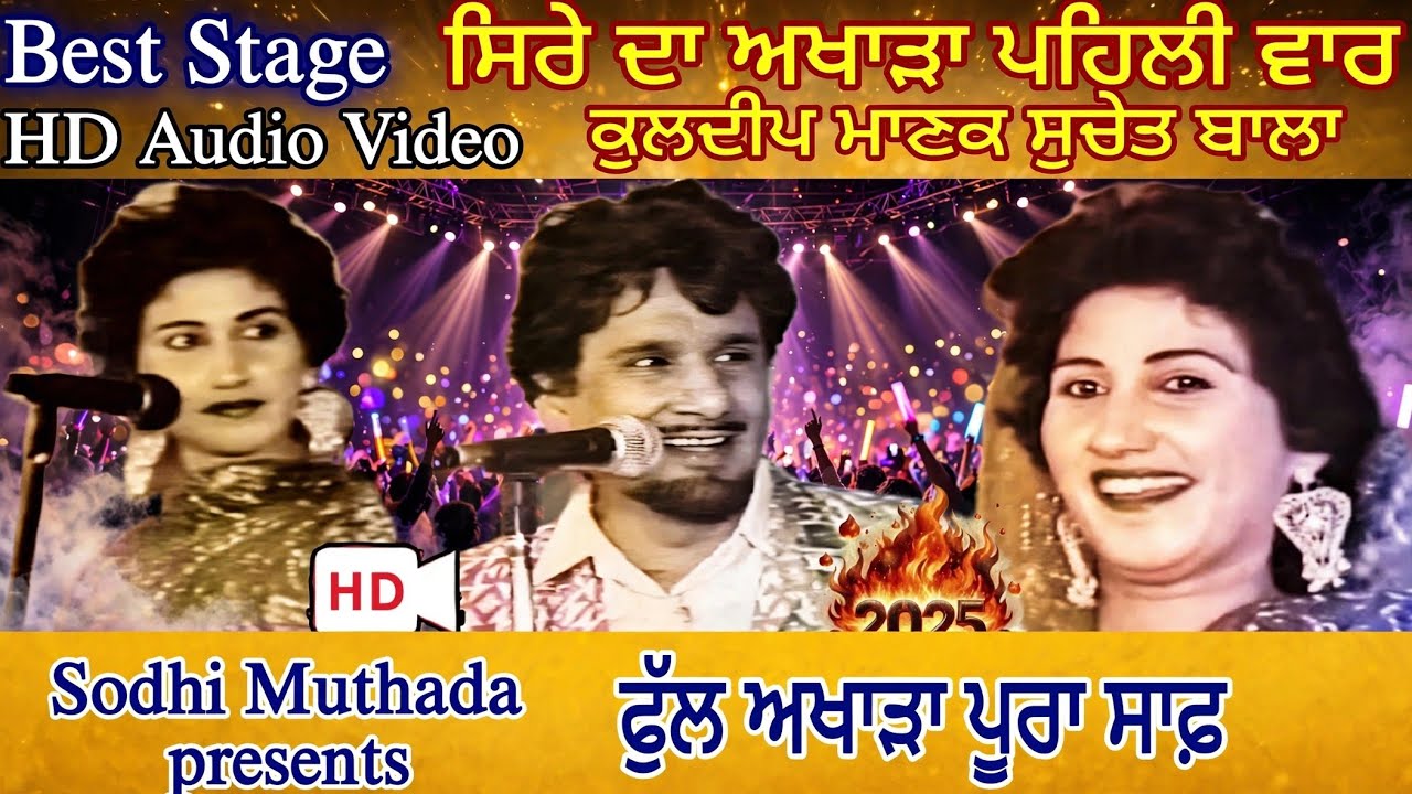 Kuldeep Manak Suchet Bala live show England, ਫੁੱਲ ਅਖਾੜਾ ਕੁਲਦੀਪ ਮਾਣਕ ਸੁਚੇਤ ਬਾਲਾ,