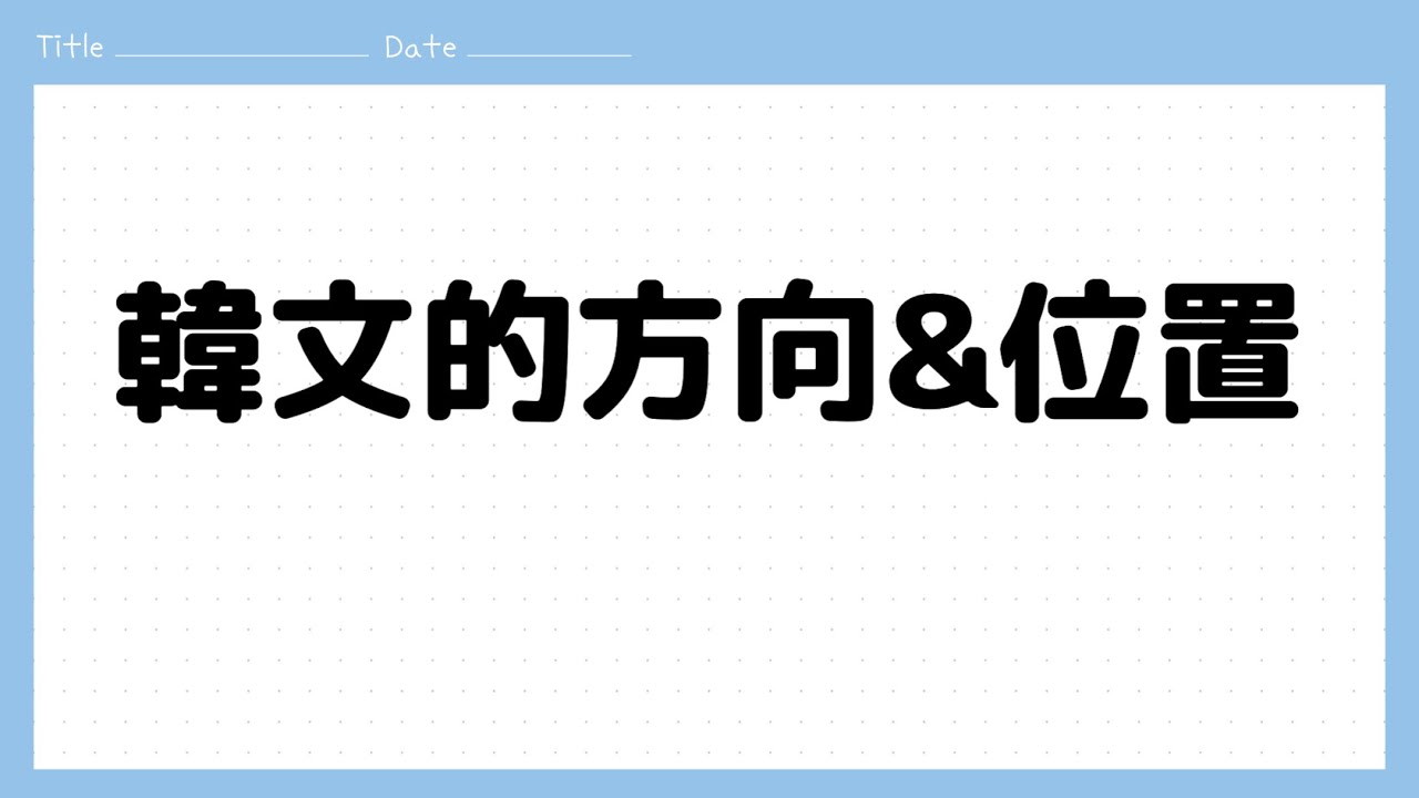 【韓文初級】方向&位置