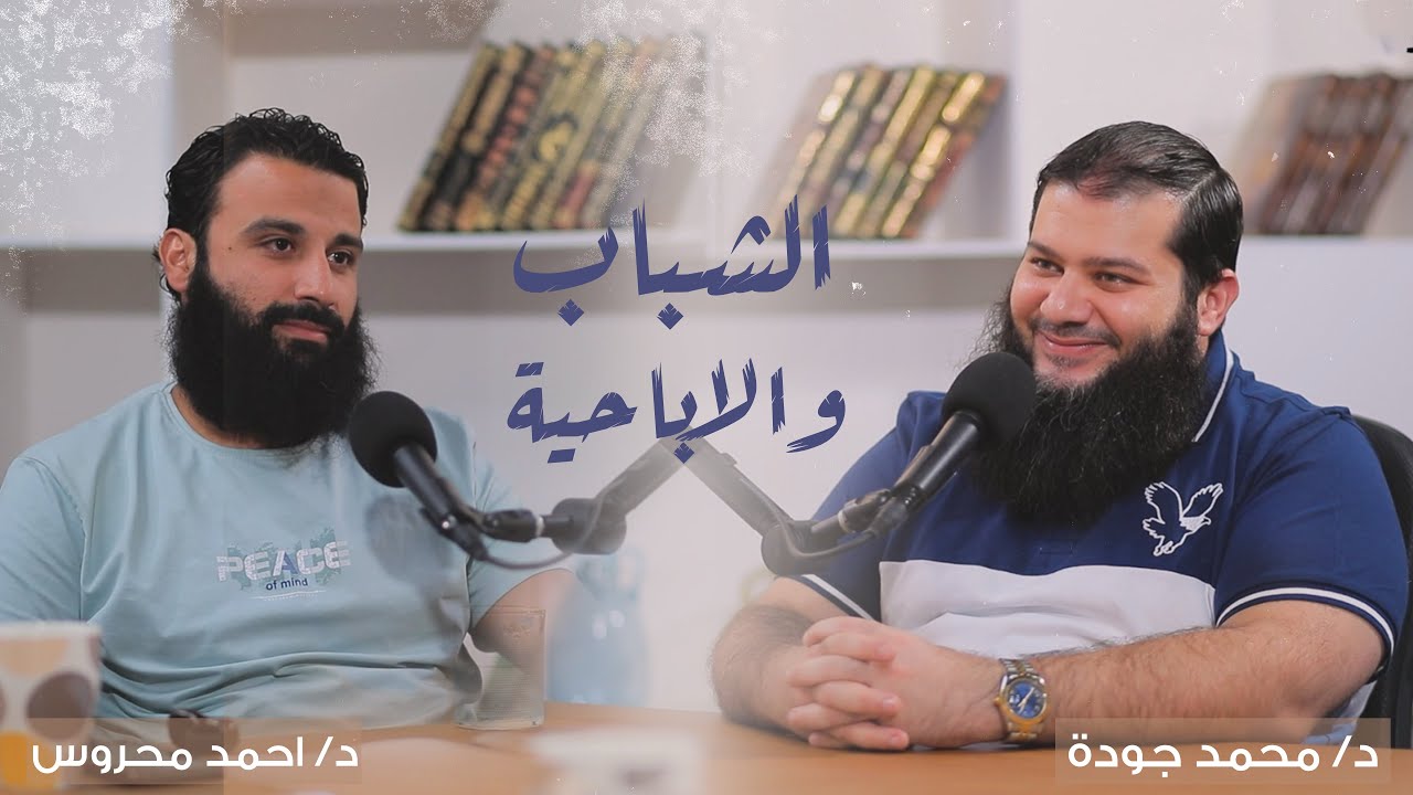 الشباب و ادمان الابااااحية