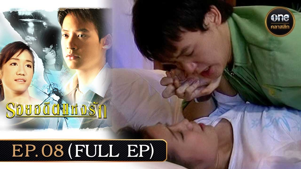 #รอยอดีตแห่งรัก Ep.08 (Full Ep) | 2 ก.พ. 68 | #oneคลาสสิก