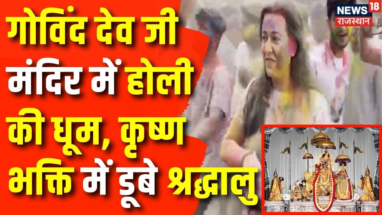 Jaipur Holi Celebration : प्रसिद्ध गोविन्द देव जी मंदिर में होली का उत्सव। Govind Devji Temple Holi