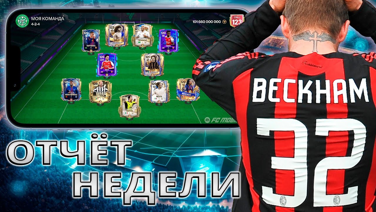 ПОТЕРЯЛ МОНЕТЫ / ВЫЛОВИЛ ТОПЧИКА !! ОТЧЁТ ЗА НЕДЕЛЮ 32 ВЫПУСК FC MOBILE !!!