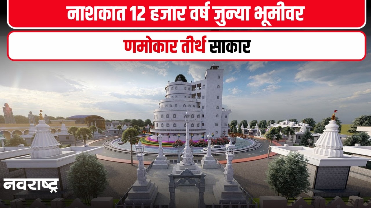 Nashik Namokar Tirth | नाशिक येथे भव्य णमोकार तीर्थ मंदिर साकार, वैशिष्ट्य ऐकून हैराण व्हाल!