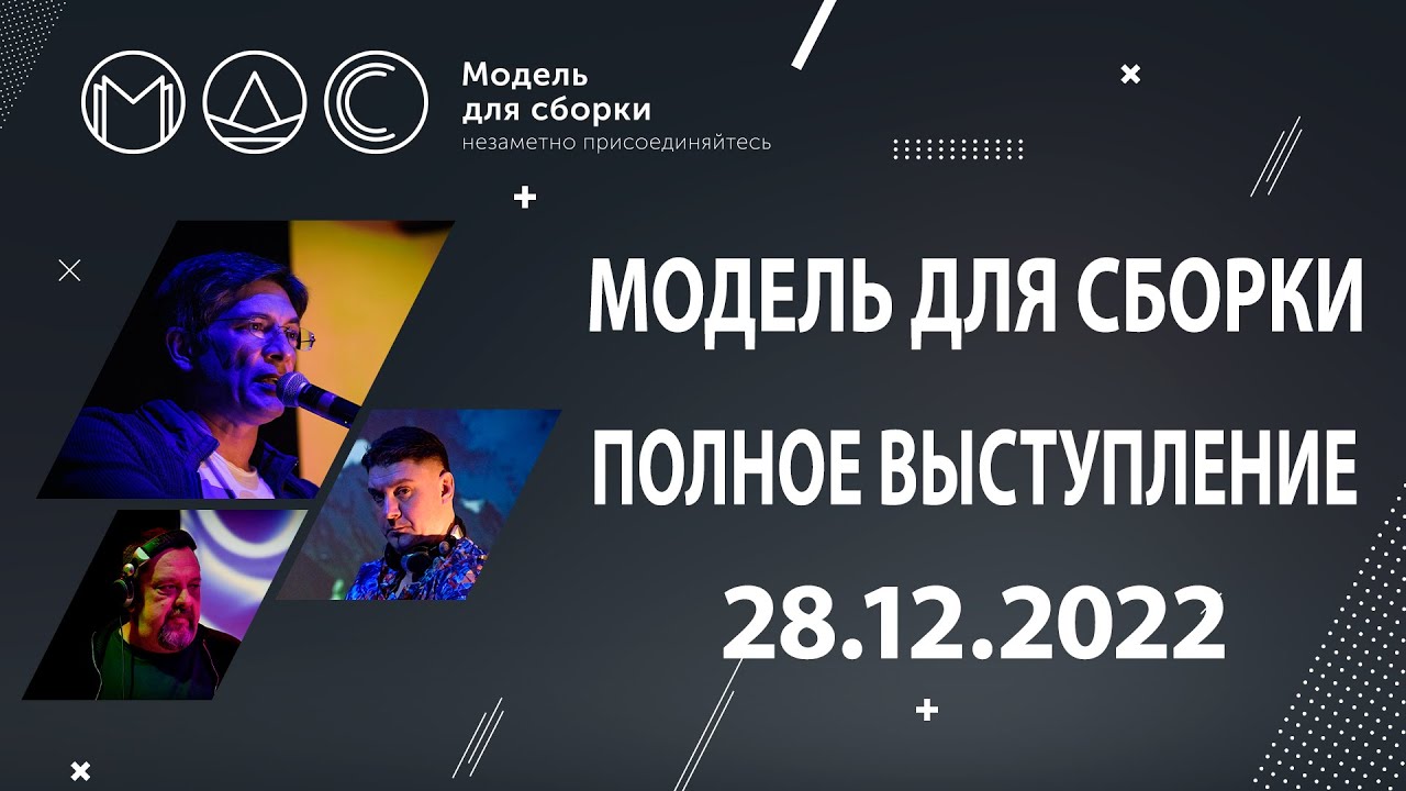 Модель Для Сборки. Полное выступление @ 