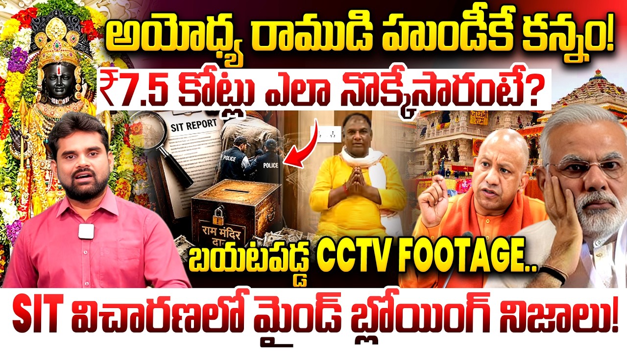 Ayodhya Ram Temple Donation Box Scandal? 7.5 Crore Mystery Explained! Shocking CCTV Footage Revealed