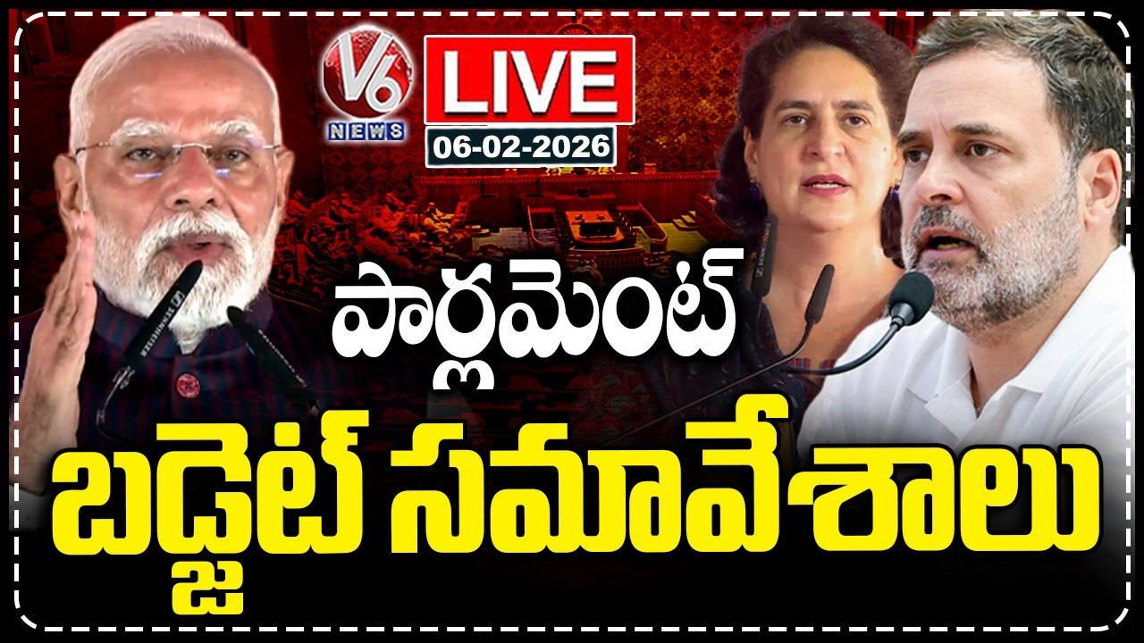 LIVE : Parliament Budget Session 2026 | PM Modi | Rahul Gandhi | Priyanka Gandhi | V6 News