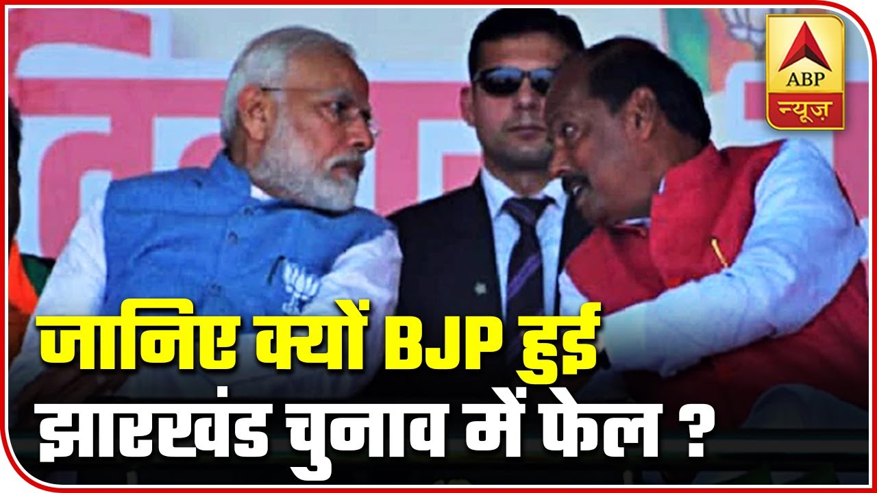 Here Are Reasons Why BJP Failed In Jharkhand | ABP News
