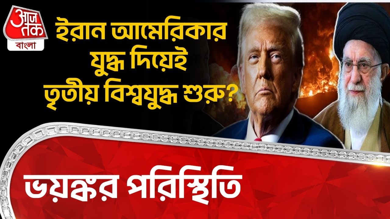 ভয়ঙ্কর পরিস্থিতি, Iran Americaর যুদ্ধ দিয়েই Third World War শুরু? | Donald Trump | Khamenei | WN