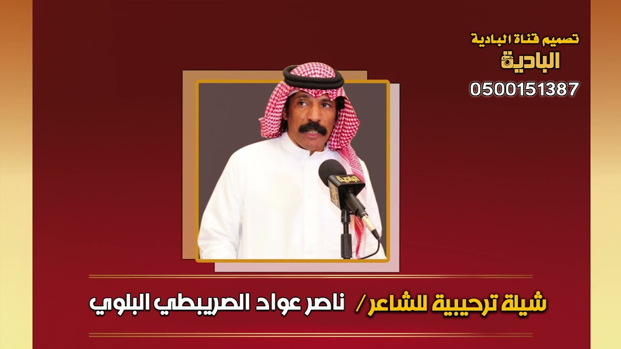 شيله ترحيبه للشاعر / ناصر عواد الصريبطي البلوي حفل الشيخ  دخيل سعد ابن سهيه بمناسبه زواج ابنه سليمان