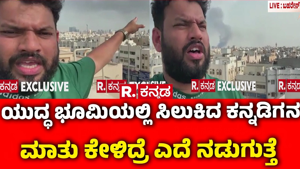 Israel vs Iran War : ಯುದ್ಧ ಭೂಮಿಯಲ್ಲಿ ಸಿಲುಕಿದ ಕನ್ನಡಿಗನ ಮಾತು ಕೇಳಿದ್ರೆ ಎದೆ ನಡುಗುತ್ತೆ | Middle East