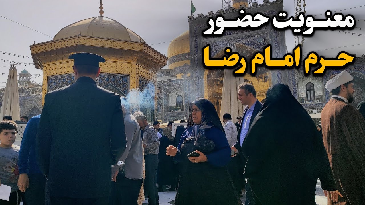 لحظات ناب نماز ظهر در حرم امام رضا (ع)| شور و حضور زائران و رزق چایخانه‌ Imam Reza Shrine | Iran2025