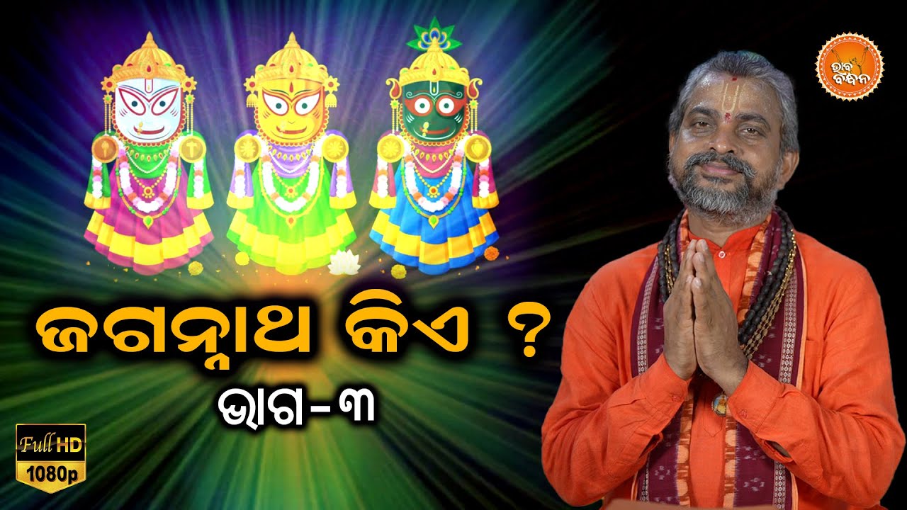 ଭାବ ବନ୍ଧନ | BHABA BANDHANA | ଜଗନ୍ନାଥ କିଏ ?  (ଭାଗ -୩)