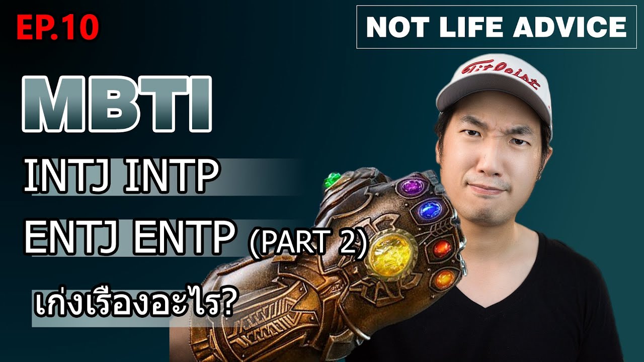 Not Life Advice EP10: [MBTI] INTJ INTP ENTJ ENTP Part 2 พรสวรรค์ของ ANALYSTS