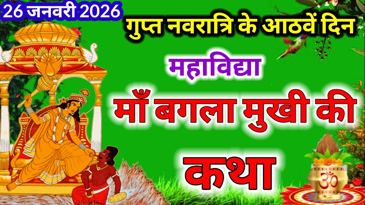 आज सुनें माघ गुप्त नवरात्रि के आठवें दिन महाविद्या मां बगलामुखी और माता महागौरी की कथा 