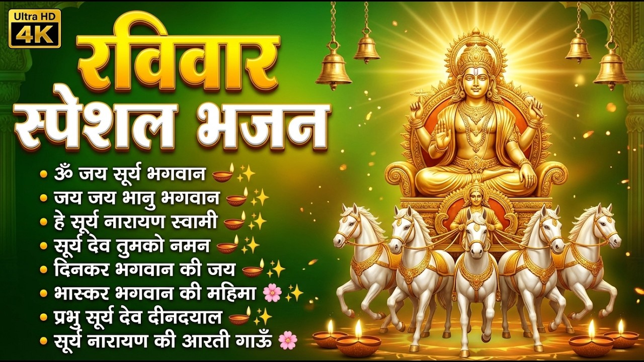 रविवार सुबह का भक्ति भजन | ॐ सूर्यदेवाय नमो नमः | जपाकुसुम संकाश | सूर्य चालीसा व आरती