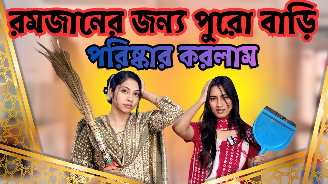 রোজার জন্য বাসা ক্লিন করলাম 🥰🥰🥰