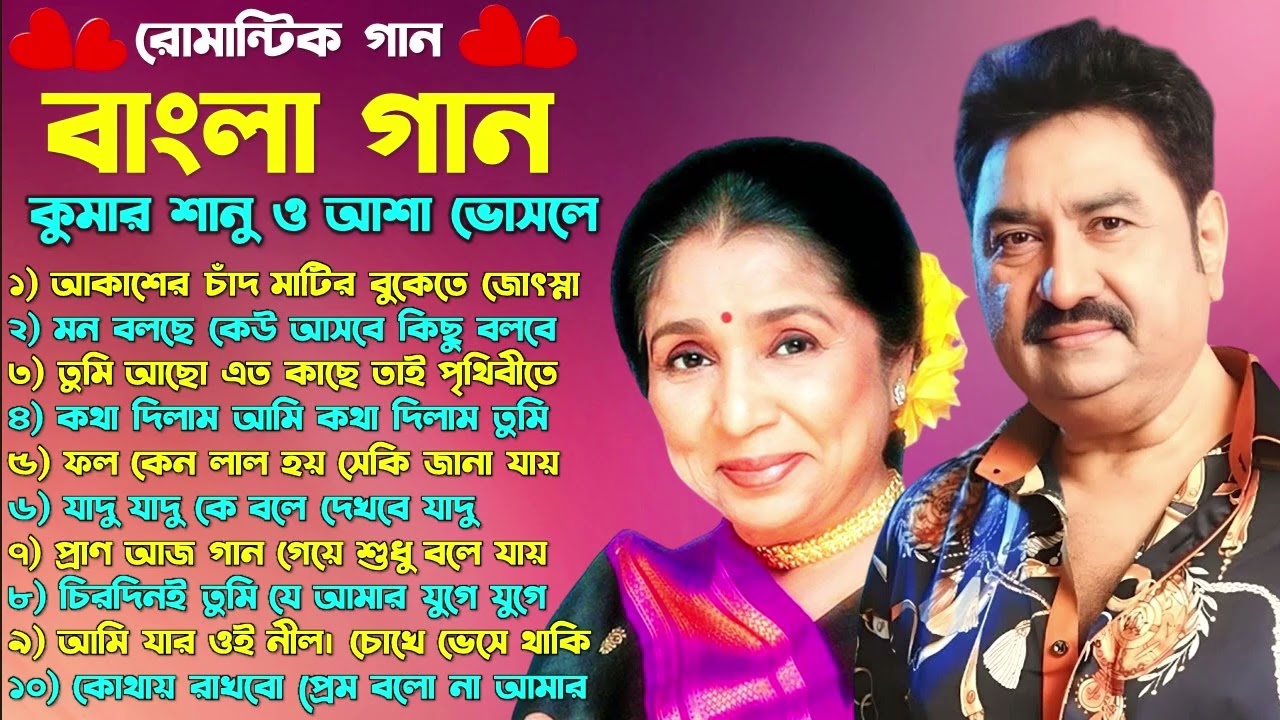 কুমার শানু বাংলা গান |কুমার শানু ও আশা ভোসলে | Old Bangla Songs | Pujo Song 2025 | Kumar Sanu songs