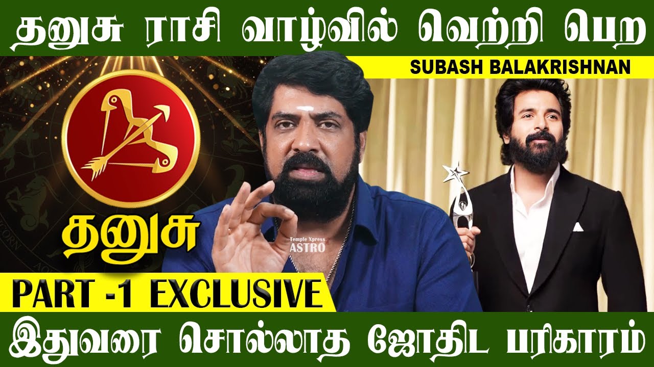 தனுசு ராசி வாழ்வில் வெற்றி பெற இதுவரை சொல்லாத ஜோதிட பரிகாரம்| Subash Balakrishnan Dhanusu Part 1