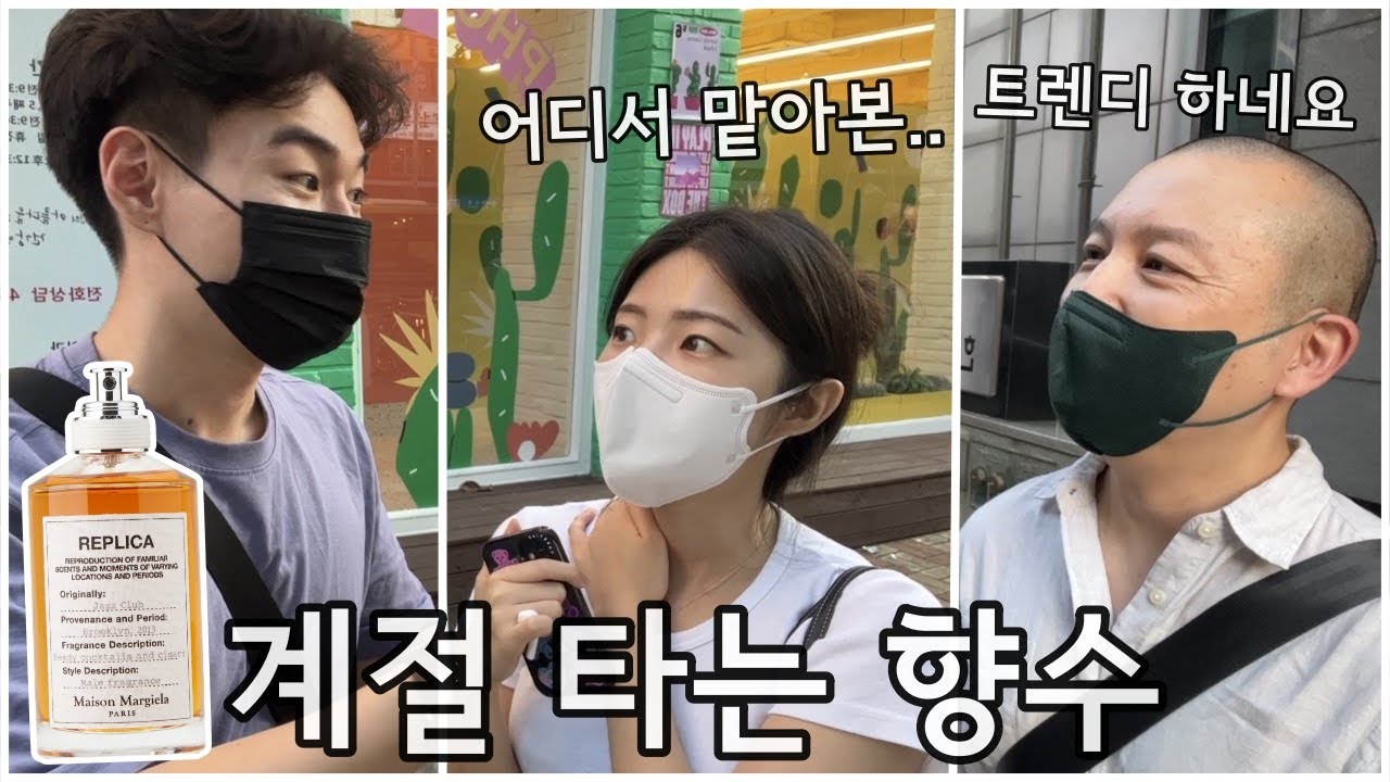 의외로 다양한 반응 [일반인 향수 인터뷰] 메종마르지엘라 재즈 클럽