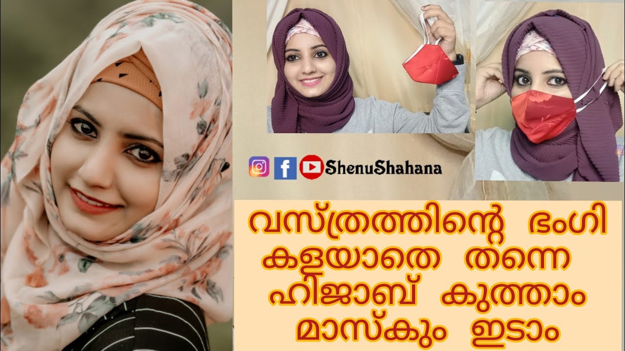 Hijab Tutorial -മുടി കാണുമോ, ഹിജാബ് അഴിയുമോ എന്ന പേടി വേണ്ട. #Hijabtutorial #shahana #shenu