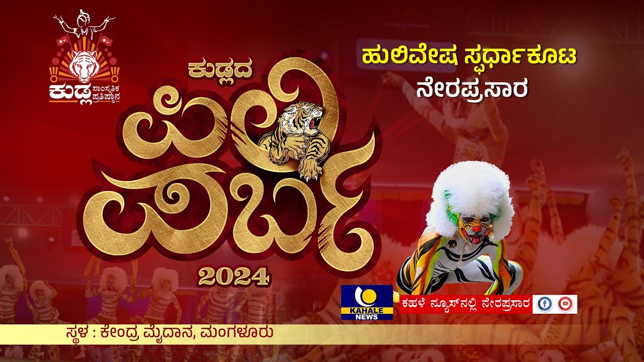 KUDLADA PILI PARBA 2024 LIVE | ಕುಡ್ಲದ ಪಿಲಿ ಪರ್ಬ 2024 ; ಹುಲಿವೇಷ ಸ್ಫರ್ಧಾಕೂಟ ನೇರಪ್ರಸಾರ - ಕಹಳೆ ನ್ಯೂಸ್