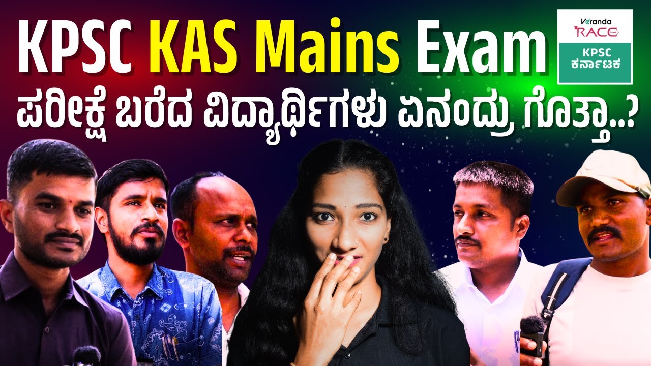 KPSC MAINS EXAM || EASY ಇತ್ತು..ಆದ್ರೆ.. TIME ಸಿಗಲಿಲ್ಲ || STUDENTS OPENION || VERANDA RACE KPSC