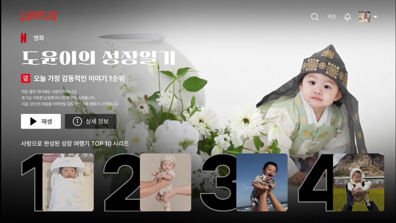 [돌잔치 성장동영상] 넷플릭스 인트로+엄마표 셀프 성장동영상 🎥(윤종신 오마이베이비)