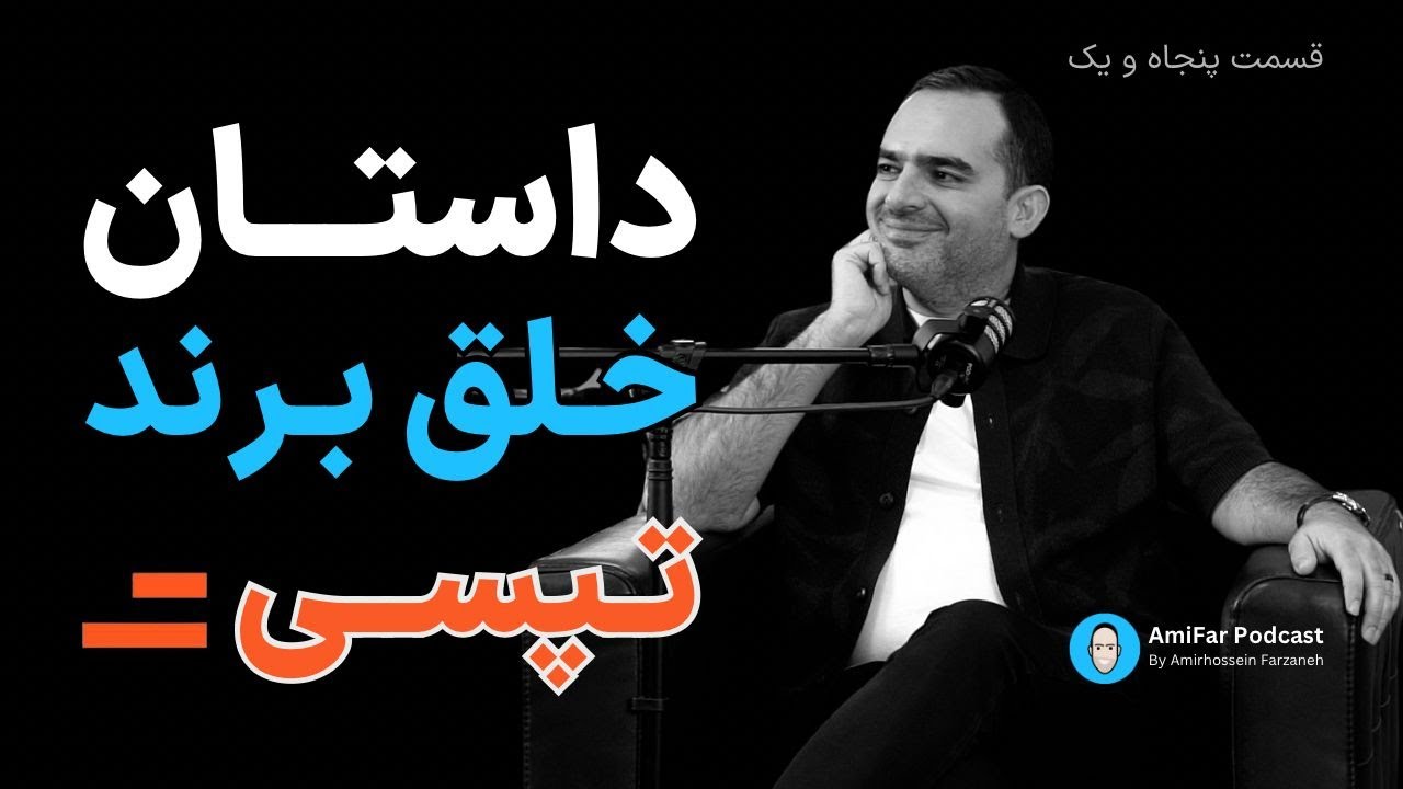 ۵۱-داستان خلق و شکوفایی برند تپسی همراه با میلاد منشی‌پور