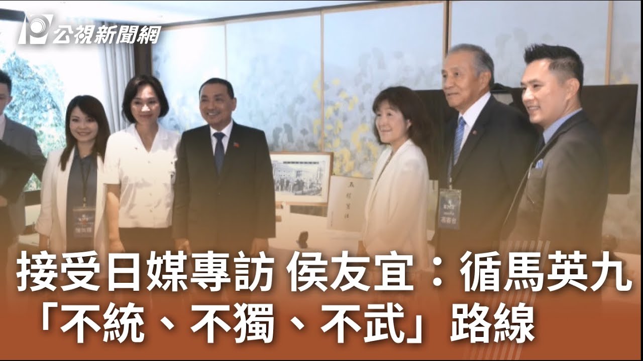 2024大選／接受日媒專訪 侯友宜：循馬英九「不統、不獨、不武」路線｜20230802 公視中晝新聞