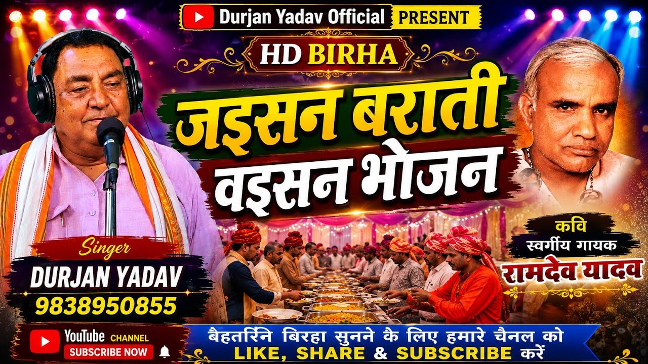 ||एक अनोखी बिरहा|| #जइसन_बराती_वइसन_भोजन#स्वर-दुर्जन यादव -varanasi-9838950855